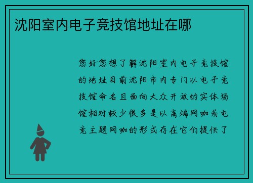 沈阳室内电子竞技馆地址在哪