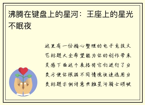 沸腾在键盘上的星河：王座上的星光不眠夜