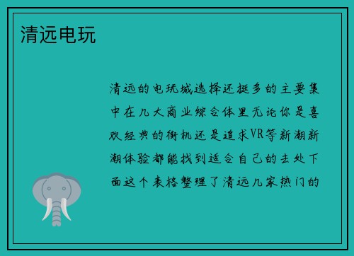 清远电玩