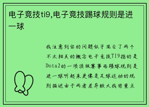 电子竞技ti9,电子竞技踢球规则是进一球