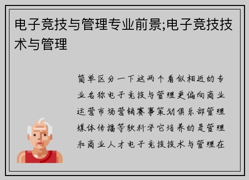 电子竞技与管理专业前景;电子竞技技术与管理