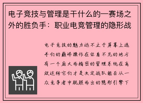 电子竞技与管理是干什么的—赛场之外的胜负手：职业电竞管理的隐形战场