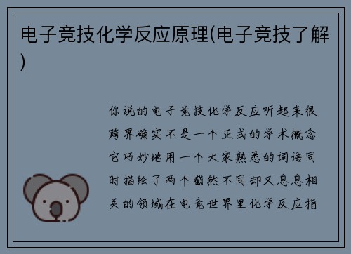 电子竞技化学反应原理(电子竞技了解)